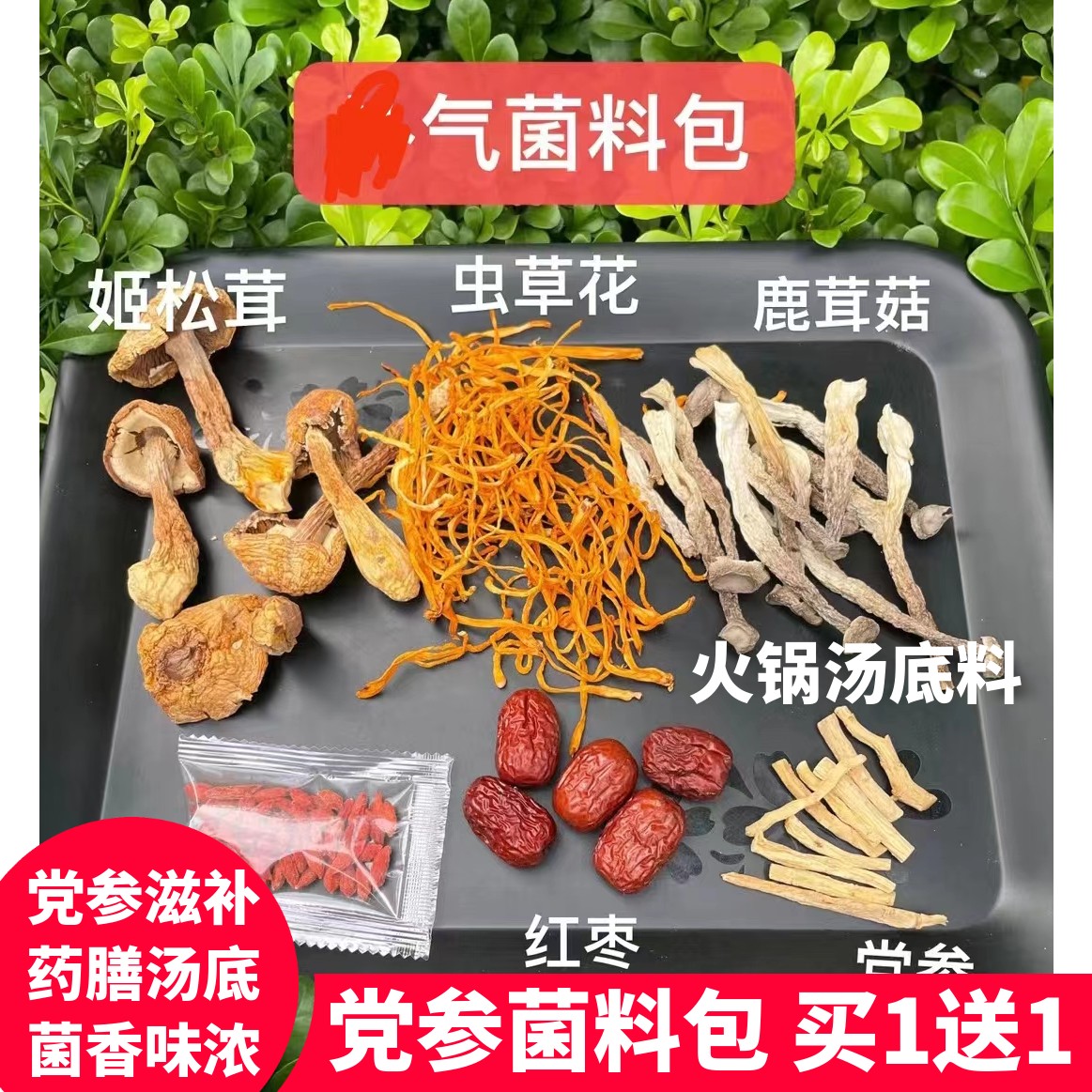 姬松茸鹿茸菇菌汤包火锅汤底料虫草花党参红枣炖鸡材料包鲜香味浓