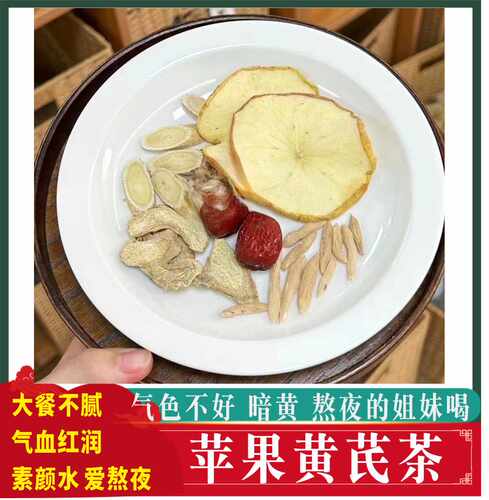 苹果黄芪麦冬茶三伏天去寒湿