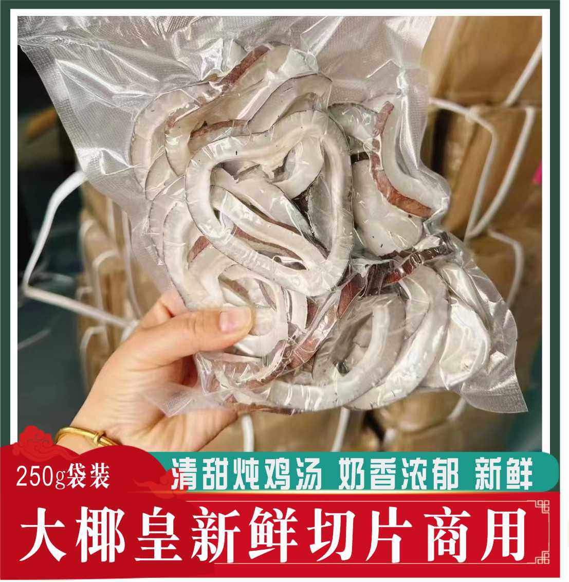 切片椰子皇王海底250g椰子鸡汤店餐饮专用煲汤甜品食材袋装