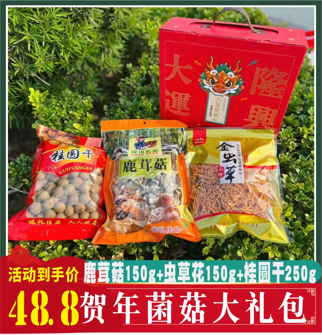 山珍干货礼盒菌菇特产鹿茸菇送礼年货礼包虫草花干菌农产品团购