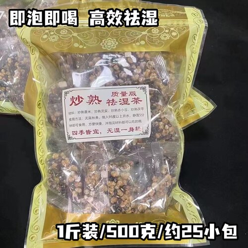 炒熟祛湿茶一斤500克【约25小包】赤小豆薏米茨实祛湿茶健脾温和