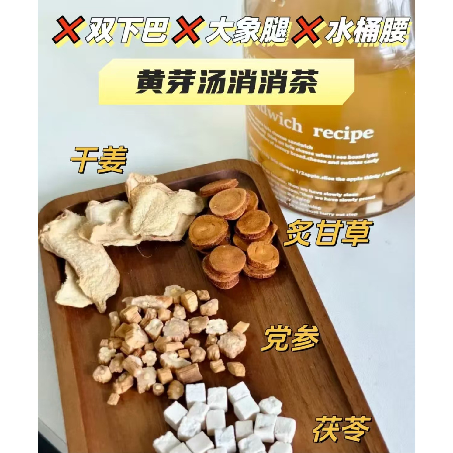 【央妈推荐】黄芽汤代茶饮茯苓5g干姜5g党参10g炙甘草5g养生茶包