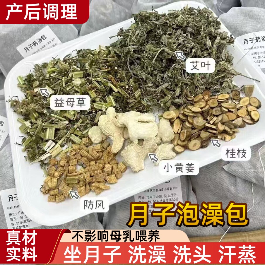 月子泡澡包月子病产后小月子汗蒸洗头泡脚体虚元养元气艾叶益母草