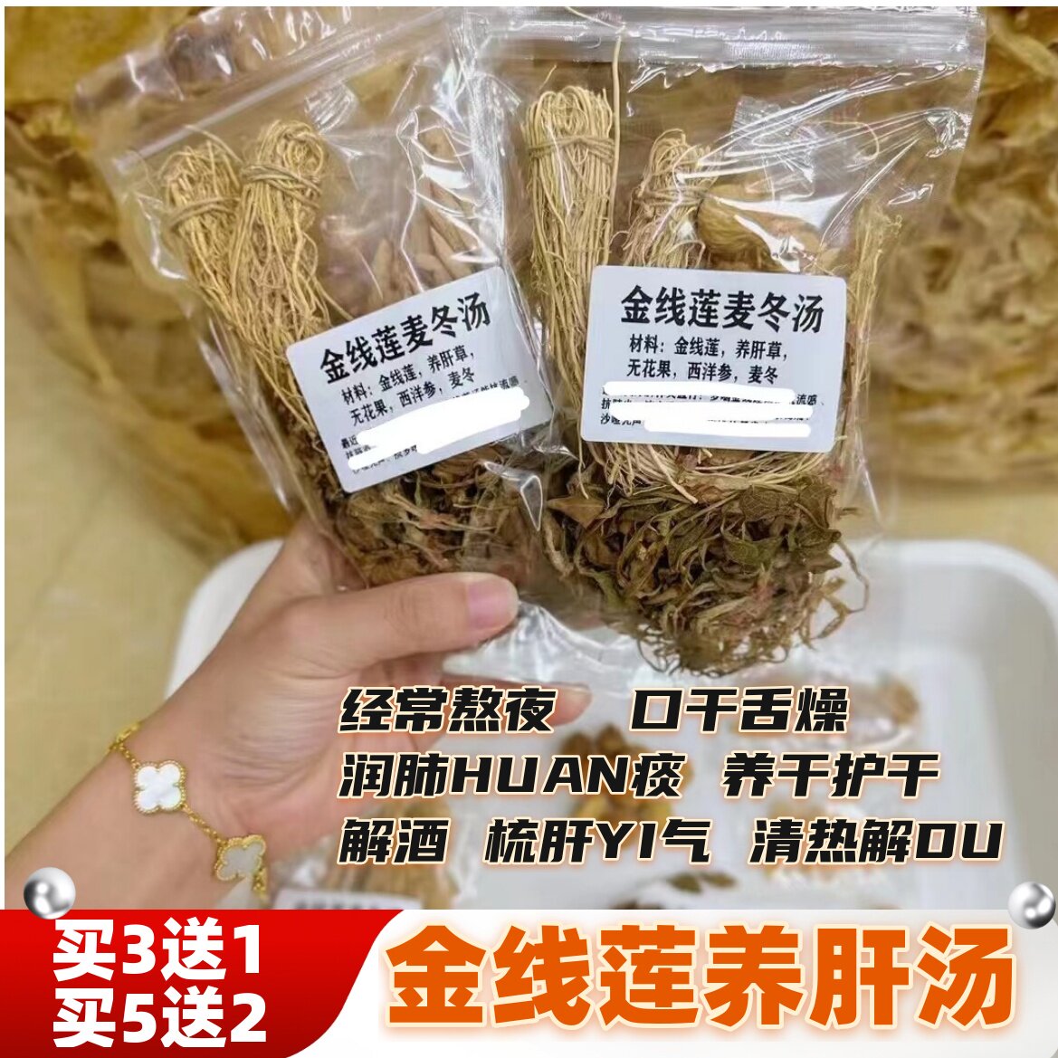 金线莲麦冬汤包熬夜护肝支原体喉咙痛烟酒多疲劳养肝草参片无花果