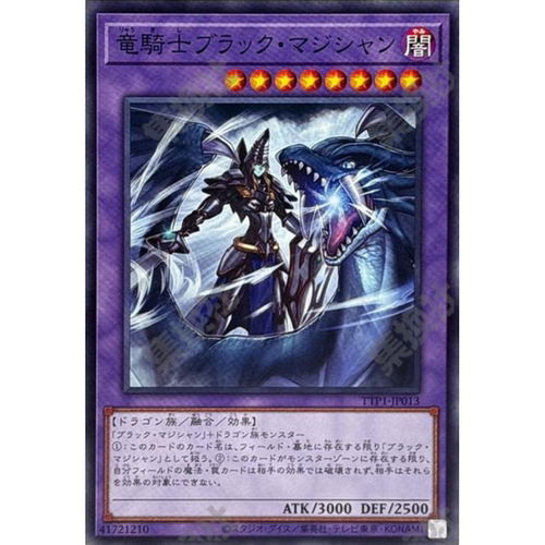 （满10元包邮）游戏王 TTP1-JP013 N 龙骑士 黑魔术师