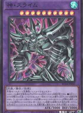 （满10元包邮）游戏王SR/SER/CR/QCSER 神·史莱姆 RC04-JP030