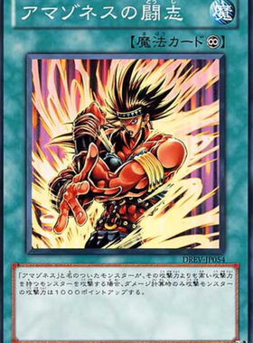 （满10元包邮）游戏王 N平卡 DREV-JP054 亚马逊的斗志