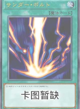 （满10元包邮）游戏王雷击 N/SER SD45-JP025