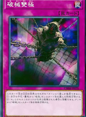 （满10元包邮）游戏王 破械双极 N CHIM-JP070