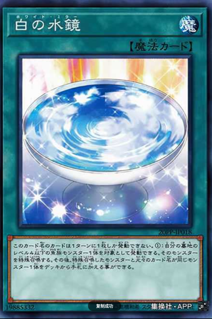 (满10元包邮)游戏王白之水镜 n 20pp-jp018