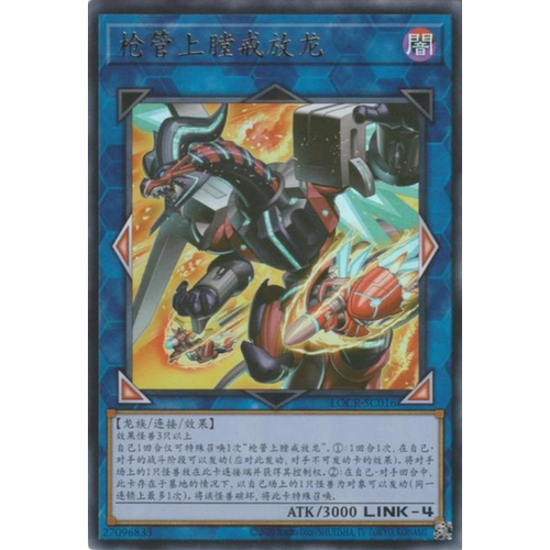 （满10元包邮）游戏王 LOCR-SC016 UR 装弹枪管解放龙