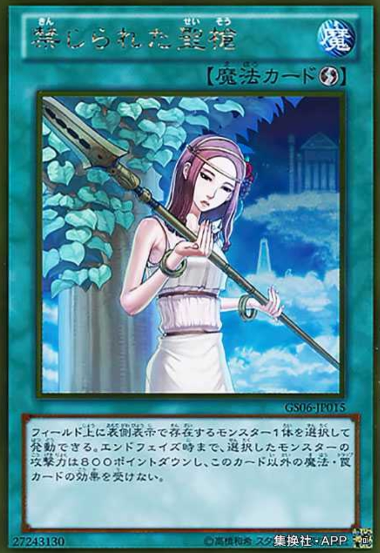 (满10元包邮)游戏王gs06-jp015 gr/sr 禁忌的圣枪