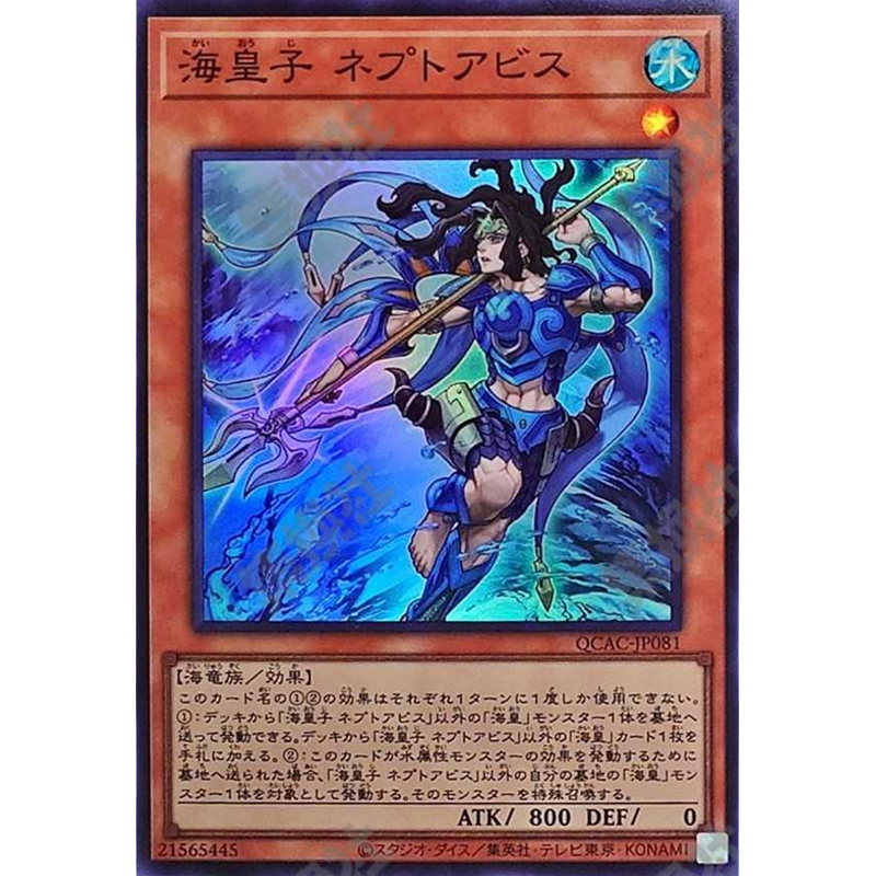 （满10元包邮）游戏王 QCAC-JP081 SR 海皇子 尼普深渊王