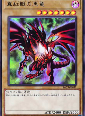 （满10元包邮）游戏王真红眼黑龙 UR/N PAC1-JP031