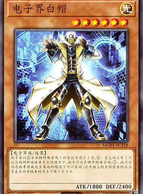 （满10元包邮）游戏王MGP1-SC158 N平卡 电子界白帽