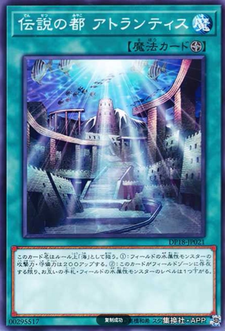 (满10元包邮)游戏王传说之都 亚特兰蒂斯 n dp18-jp021