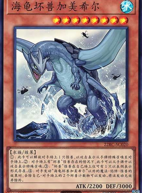 （满10元包邮）游戏王22RC-SC020 SR面闪 海龟坏兽 加美西耶勒