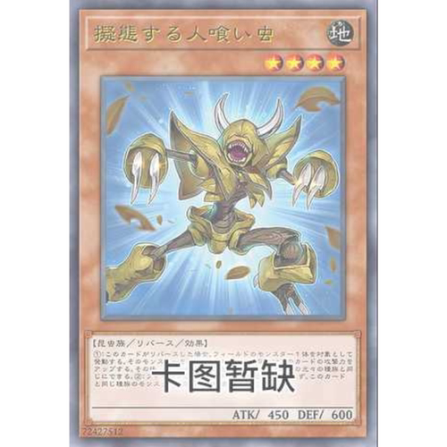 满10元包邮 游戏王 拟态的食人虫 SGP1-SC022 简中经典时光