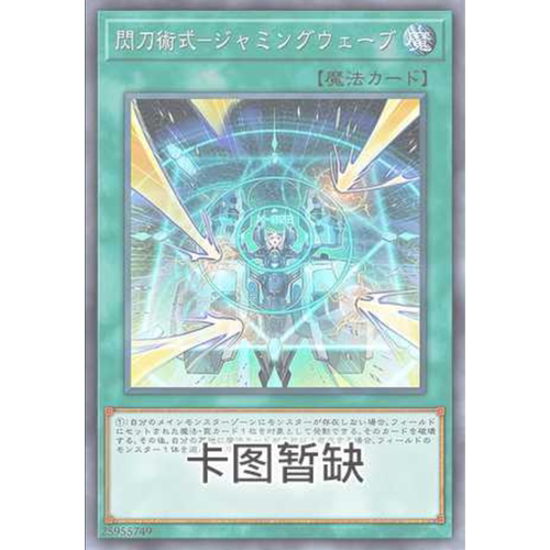 满10元包邮 游戏王 闪刀术式-妨害波纹 SGP1-SC047 简中经典时光