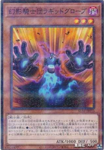 幻影骑士团破手套游戏王