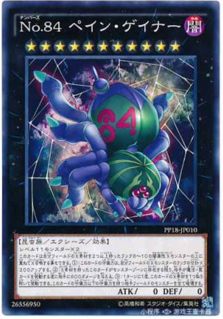 （满10元包邮）游戏王  PP18-JP010 N No.84 增痛蛛