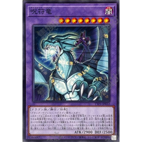 （满10元包邮）游戏王 TTP1-JP012 N 咒符龙