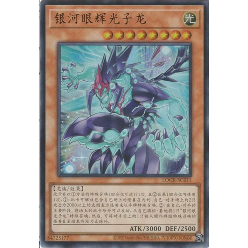 （满10元包邮）游戏王 LOCR-SC011 UR 银河眼辉光子龙