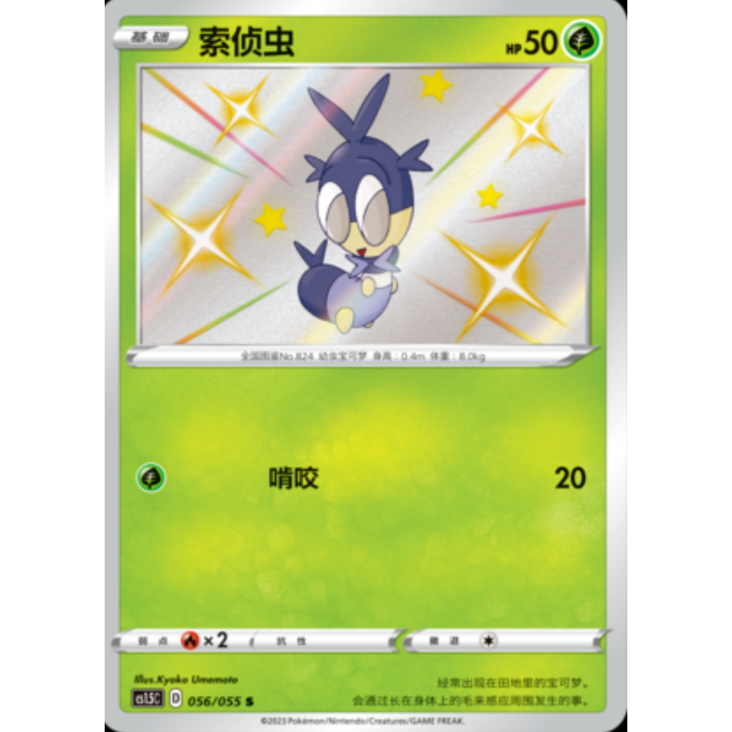 宝可梦PTCG简中卡牌正版 索侦虫  简体中文