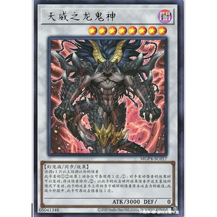 （满10元包邮）游戏王 天威之龙鬼神 UR MGP4-SC017