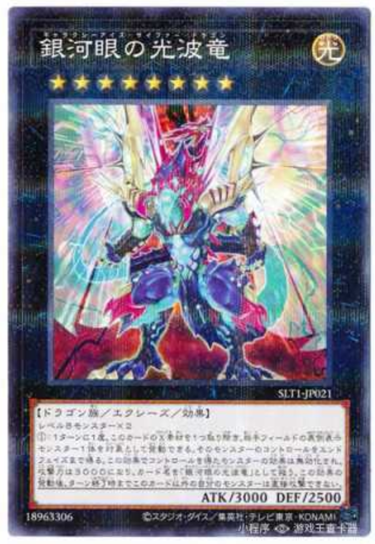 (满10元包邮)游戏王slt1-jp021 n /npr 银河眼光波龙