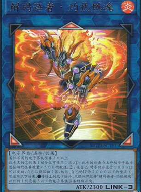 （满10元包邮）游戏王解码语者·炽热之魂UR/SR/QCSER MGP3-SC181