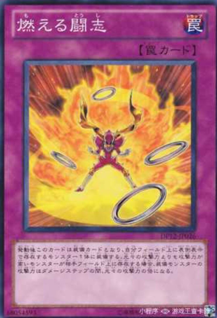 (满10元包邮)游戏王dp12-jp026 n平卡 燃烧的斗志