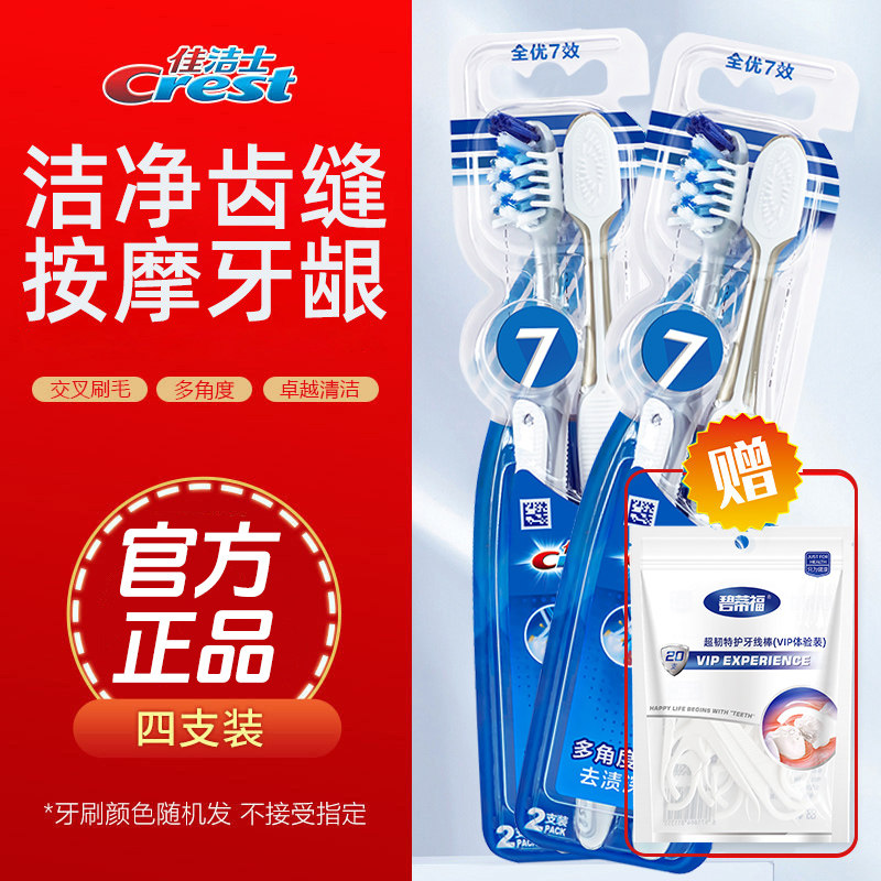佳洁士牙刷全优七效软毛男女人家