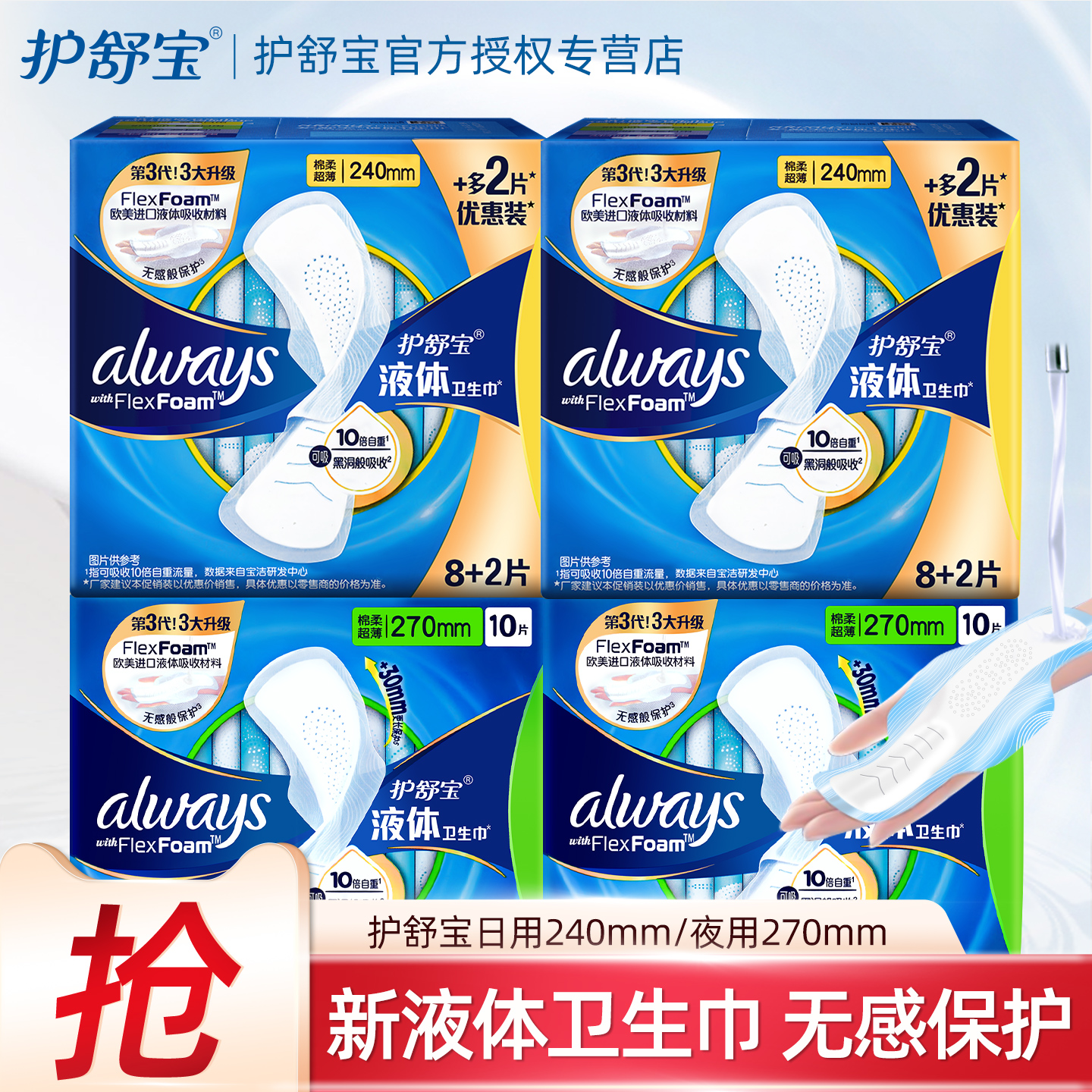 日夜用护舒宝液体卫生巾