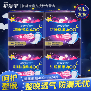 护舒宝甜睡棉柔超长夜用400mm卫生巾贴身透气女生经期姨妈巾正品