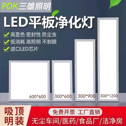 PDK三雄照明净化灯led洁净平板灯300x1200超薄无尘车间医院手术室