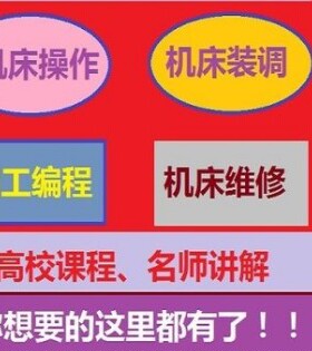 数控机床技术 操作 装调 编程 维修等全套视频教程资料 自学入门