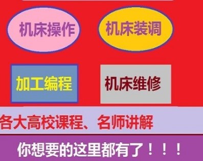 数控机床技术 操作 装调 编程 维修等全套视频教程资料 自学入门