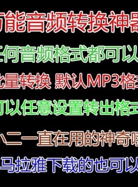 m4a格式转mp3 任意音频批量转换格式 听戏机音频格式转换软件