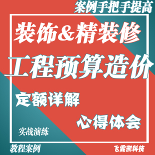 装饰&装修项目工程预算造价定额详解案例手把手提高全套教程视频