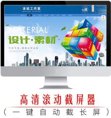 高清截长图软件滚动截屏屏幕录像网页取色截图高DPI图像处理软件