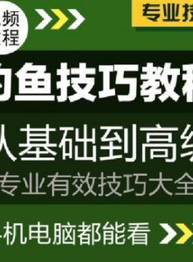 钓鱼视频教程 钓鱼技巧实战宝典钓技培训基本功路亚钓法教学大全