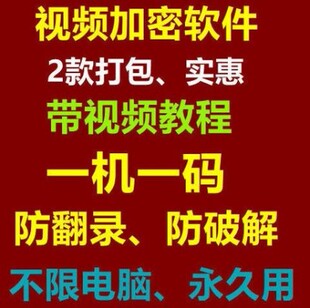 视频内容加密软件一机一码防止翻录录屏2016s2019vip版带视频教程
