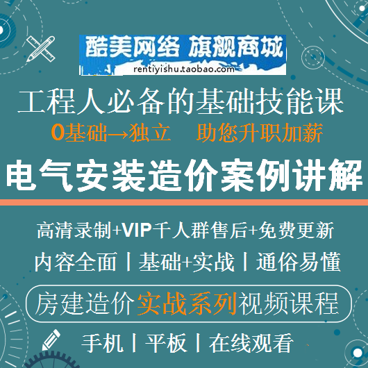 建筑电气安装工程造价预算实案例工程量计算规范2013讲解课程视频