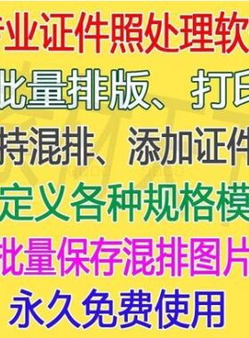 证件照批量排版打印自动处理软件 影楼相馆1寸2寸数码照片混排