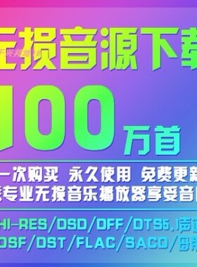 dsd无损音源下载HIFI发烧级hires音乐vip歌曲下截mp3高品质车载mv