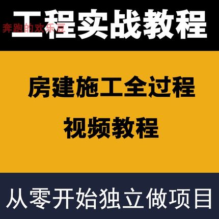 建筑工程房建施工全过程土建施工工艺视频教程施工员项目控制课程