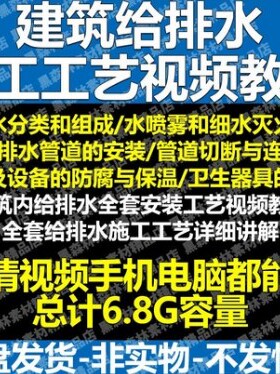 建筑给排水施工工艺视频教程识图管道组成安装切断验收给排水系统