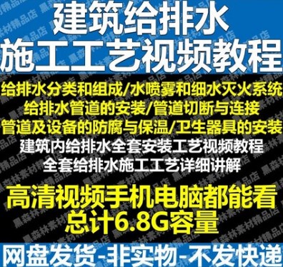 建筑给排水施工工艺视频教程识图管道组成安装切断验收给排水系统