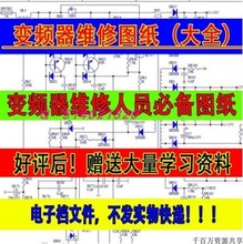 变器器图纸大全 各大品牌变频器维修图纸主板图电源驱动图310多张